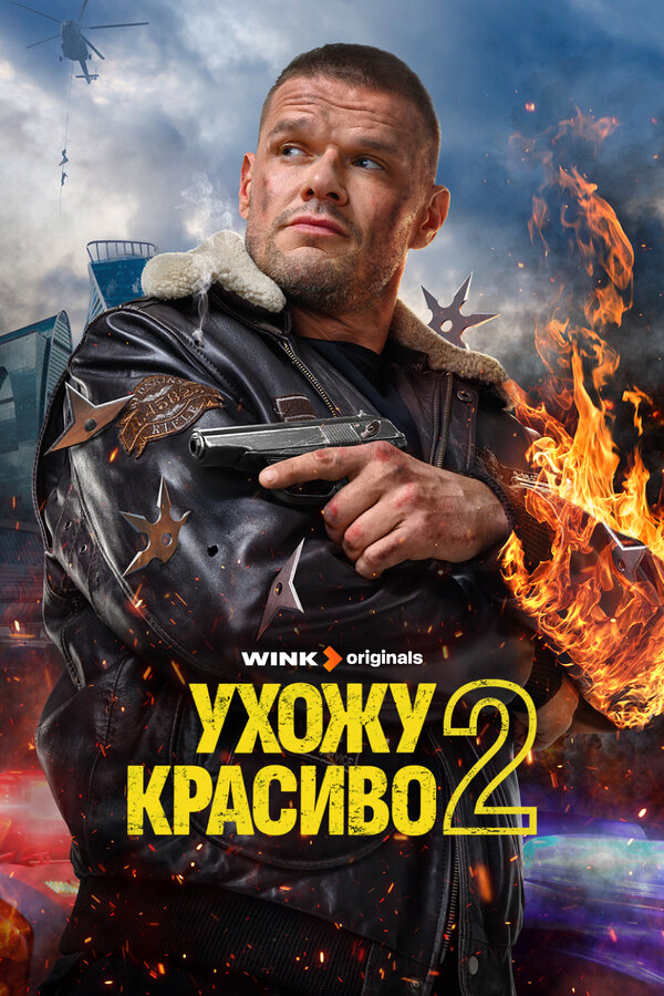 Смотреть Ухожу красиво 2 сезон онлайн бесплатно в HD качестве на русском языке